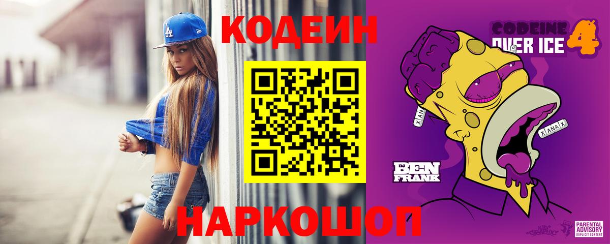 Codein Purple Drank  Кодеиновый сироп Lean Purple Drank  Вход с VPN  Волжск 